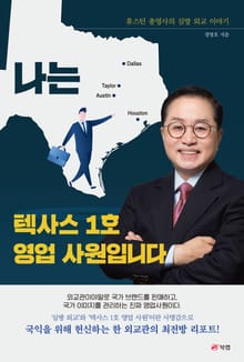 나는 텍사스 1호 영업 사원입니다