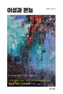 이성과 본능