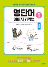 개정판 | 영단어 이미지 기억법 1 표지 이미지
