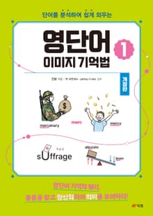 개정판 | 영단어 이미지 기억법 1