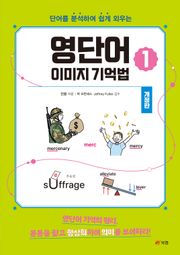개정판 | 영단어 이미지 기억법 1