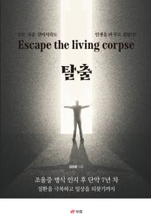 탈출(Escape the living corpse)