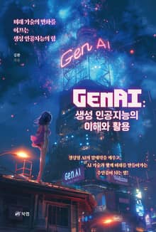 GenAI: 생성 인공지능의 이해와 활용