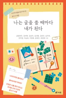 나는 글을 쓸 때마다 내가 된다