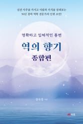 역의 향기 종합편 표지 이미지