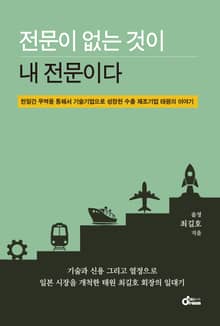 개정판 | 전문이 없는 것이 내 전문이다