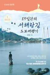 59일간의 서해랑길 도보여행기 1 표지 이미지