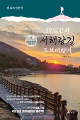 59일간의 서해랑길 도보여행기 2 표지 이미지
