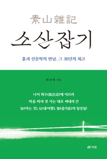 소산잡기素山雜記