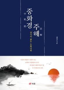 중화경 주해