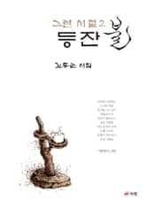 그런 시절 2 - 등잔불 표지 이미지
