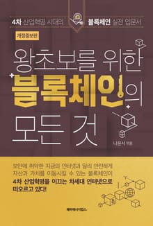 개정판 | 왕초보를 위한 블록체인의 모든 것