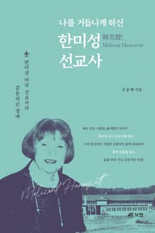 나를 거듭나게 하신 한미성(韓美聲;Melicent Huneycutt) 선교사
