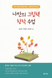 나만의 그림책 창작 수업