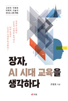 장자, AI 시대 교육을 생각하다