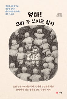 엄마! 우리 꼭 부자로 살자