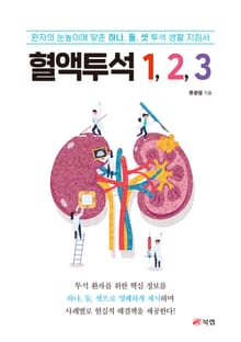 혈액투석 1, 2, 3