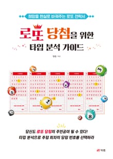 로또 당첨을 위한 타입 분석 가이드