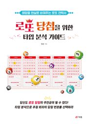 로또 당첨을 위한 타입 분석 가이드