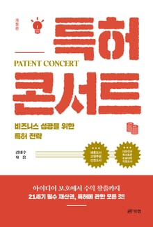 개정판 | 특허 콘서트