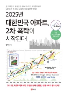 2025년 대한민국 아파트, 2차 폭락이 시작된다!