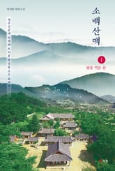 소백산맥 1 표지 이미지