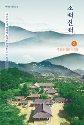 소백산맥 2 표지 이미지