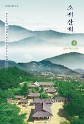 소백산맥 4 표지 이미지