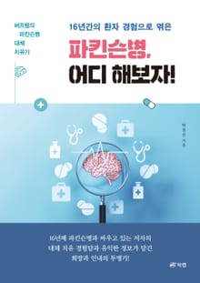 16년간의 환자 경험으로 엮은 파킨슨병, 어디 해보자!