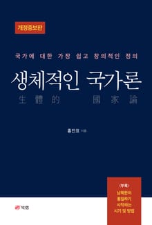 개정판 | 생체적인 국가론