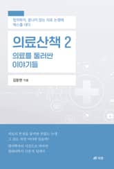 의료산책 2: 의료를 둘러싼 이야기들 표지 이미지