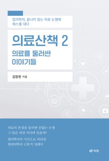 의료산책 2: 의료를 둘러싼 이야기들