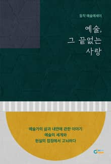 예술, 그 끝없는 사랑