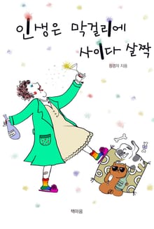 인생은 막걸리에 사이다 살짝