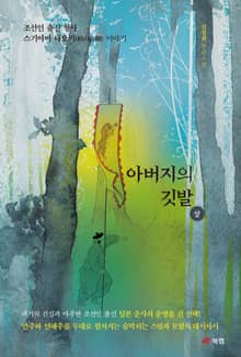 아버지의 깃발 - 상