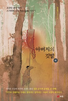 아버지의 깃발 - 하