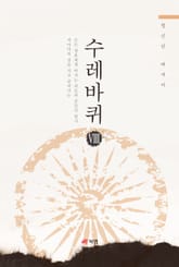 수레바퀴 8 표지 이미지