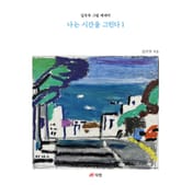 나는 시간을 그린다 1 표지 이미지