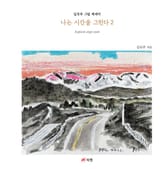 나는 시간을 그린다 2 - Aspicio ergo sum 표지 이미지