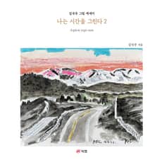 나는 시간을 그린다 2 - Aspicio ergo sum