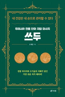 우리나라 전통 안마 지압 마사지 쓰두