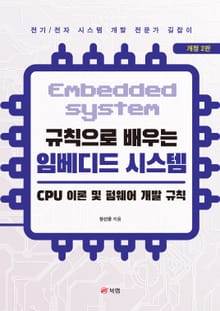 개정판 | 규칙으로 배우는 임베디드 시스템 : CPU 이론 및 펌웨어 개발 규칙