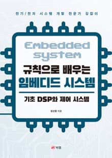 규칙으로 배우는 임베디드 시스템 : 기초 DSP와 제어 시스템