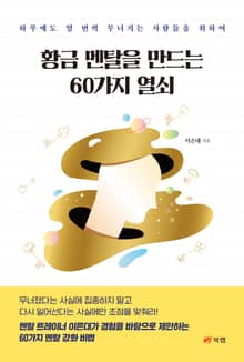 황금 멘탈을 만드는 60가지 열쇠
