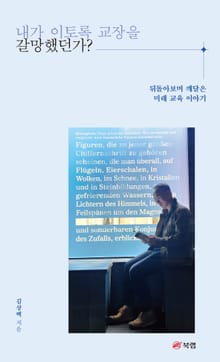 내가 이토록 교장을 갈망했던가?