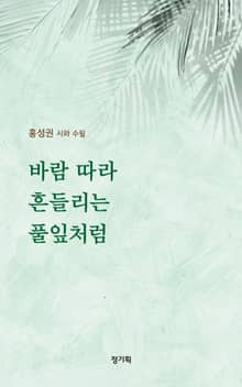 바람 따라 흔들리는 풀잎처럼