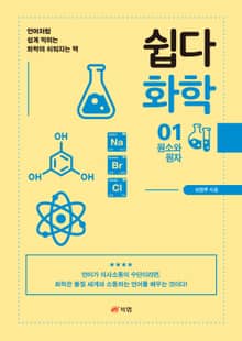 쉽다 화학 1 : 원소와 원자