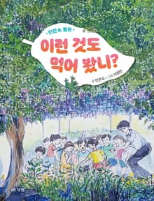이런 것도 먹어 봤니?
