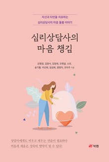 심리상담사의 마음 챙김