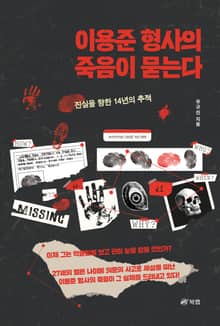 이용준 형사의 죽음이 묻는다
